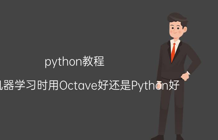 python教程 学习机器学习时用Octave好还是Python好？